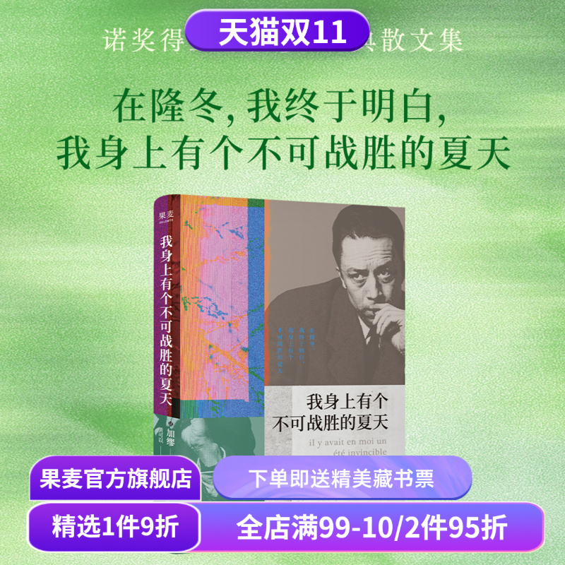 【1件9折】我身上有个不可战胜的夏天 加缪散文集 小嘉推荐 诺贝尔文学奖得主 揭示存在的荒诞性本质 外国文学 果麦出品