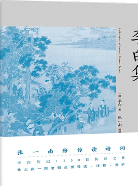 李白集 张一南 李白传记 150首经典名篇 注释 赏析 诗人传记 古诗词 唐诗 中学语文 果麦出品