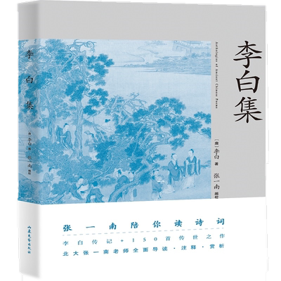 李白集 张一南 李白传记 150首经典名篇 注释 赏析 诗人传记 古诗词 唐诗 中学语文 果麦出品