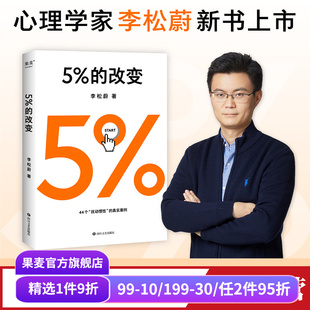 樊登推荐 用行动突破困境 心理学 改变 果麦出品 心理自助 李松蔚 百分之五 44个心理干预案例