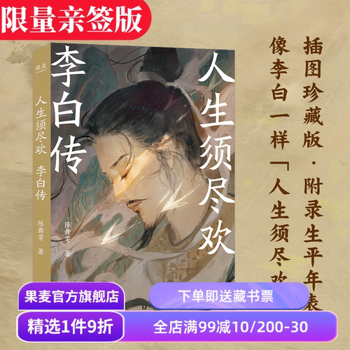 人生须尽欢:李白传 陈舞雩 限量亲签版 青春版李白传 再现李白浪漫的一生 及时行乐 远离精神内耗 诗酒趁年华 唐诗古诗词 果麦出品