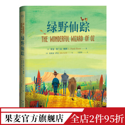 绿野仙踪 精装插图版 哈利波特译者马爱农译 7-10岁 课外读物 世界知名童话系列 儿童文学 果麦图书