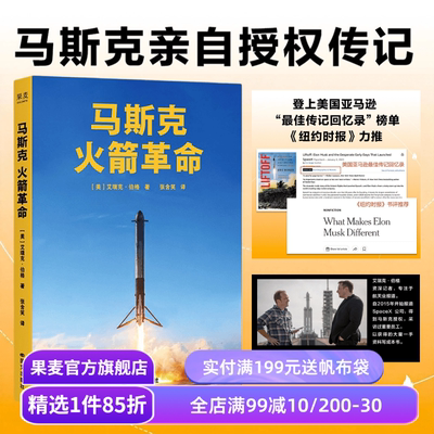 马斯克火箭革命 艾瑞克·伯格 马斯克授权传记 SpaceX的创业史 星舰发射 航天火箭 果麦出品