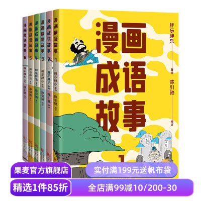 漫画成语故事(套装6册) 胖乐胖乐绘 陈引驰教授审订 一套漫画搞定小学成语 有趣又好懂 儿童国学漫画 小学语文读物 果麦出品