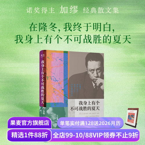 【赠藏书票】我身上有个不可战胜的夏天 加缪散文集 小嘉推荐 诺贝尔文学奖得主 揭示存在的荒诞性本质 外国文学 果麦出品