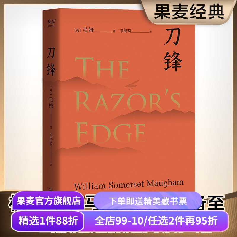 【赠藏书票】刀锋 毛姆 写给青年的梦想之书 自我修行 寻找生命的意义 电影原著 外国文学小说 世界名著 果麦出品