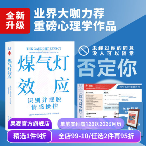 煤气灯效应 罗宾·斯特恩 赠思维导图和《摆脱煤气灯操控手册》破除PUA和情感操控 告别恋爱脑 打破职场压榨 心理学经典 果麦出品