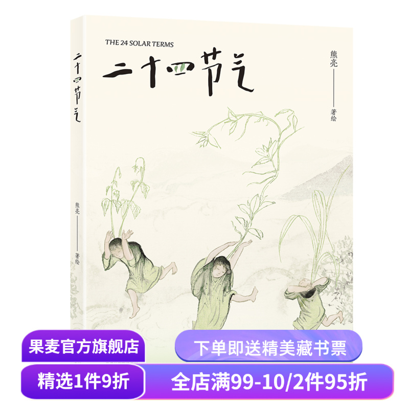 二十四节气 熊亮 国际安徒生奖插画家奖 东方水墨画风 解读中国古人的时间智慧 国风绘本 7-12岁 儿童绘本 果麦出品