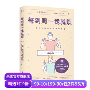 西多昌规 精神科医生 心理健康 应对上班焦虑 果麦出品 告别周一忧郁症 简单方法 摆脱职场焦虑 每到周一我就烦 打工人关爱手册