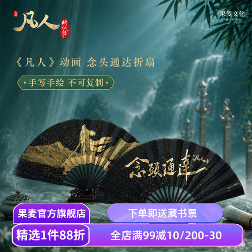 凡人修仙传:念头通达折扇 《凡人》动画授权 双面手绘 折扇*1+扇套*1+盒子 果麦文创周边