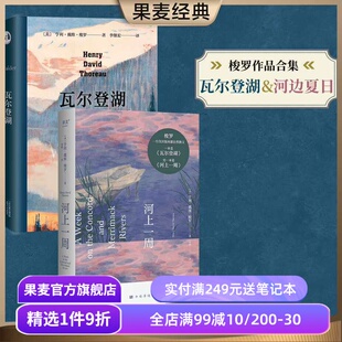 河上一周+瓦尔登湖(套装2册) 亨利·戴维·梭罗 李继宏译 自然文学 外国文学 世界名著 果麦出品