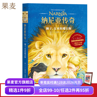 C.S. 刘易斯 课外读物 狮子 果麦出品 中文分级阅读四年级 女巫和魔衣橱 奇幻小说 纳尼亚传奇2 邓嘉宛译