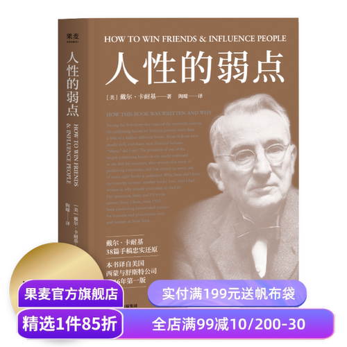 人性的弱点 卡耐基 自我实现 心理励志 心理学 成功学 果麦图书