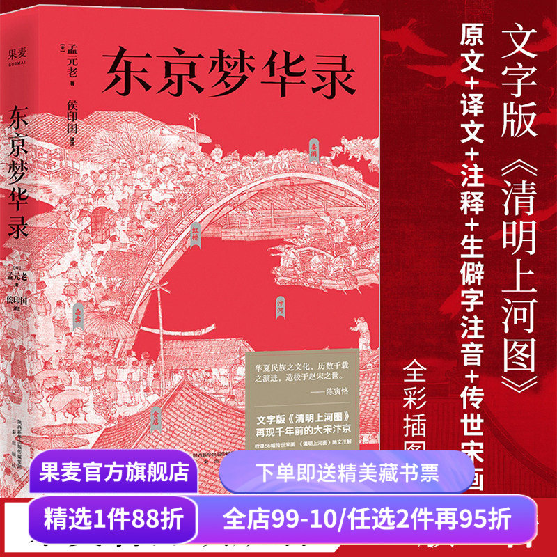 东京梦华录 孟元老 文字版《清明上河图》56幅传世宋画 大宋汴京盛景繁华录 宋朝文明纪实 宋朝历史 通俗译文 古典文学 果麦出品,书籍/杂志/报纸,文学理论/文学评论与研究,淘宝优惠券,粉丝福利购,淘宝优惠卷