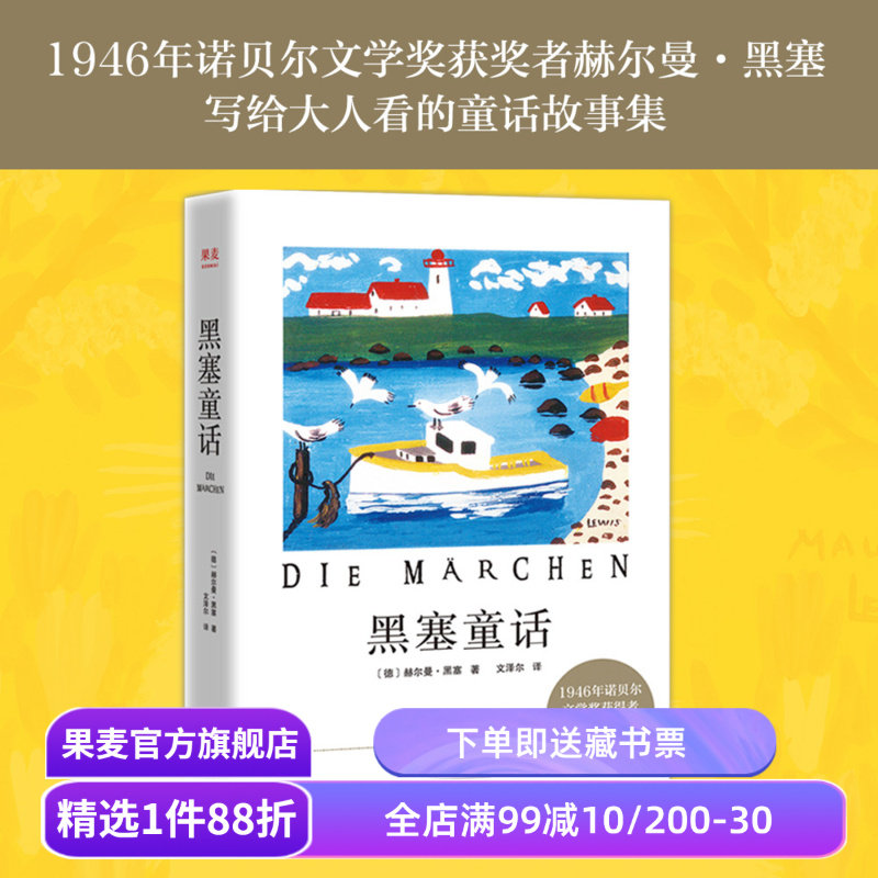 黑塞童话外国小说1946年果麦图片
