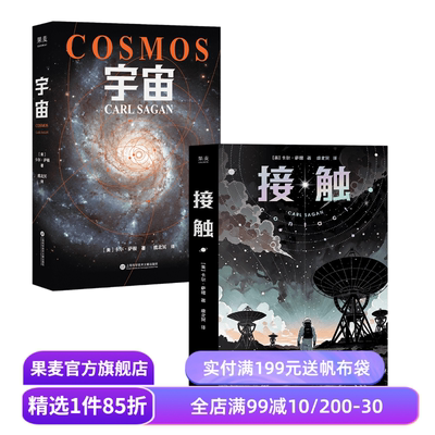 宇宙＋接触(套装2册) 卡尔·萨根 宇宙科普经典作品 科幻小说 果麦出品