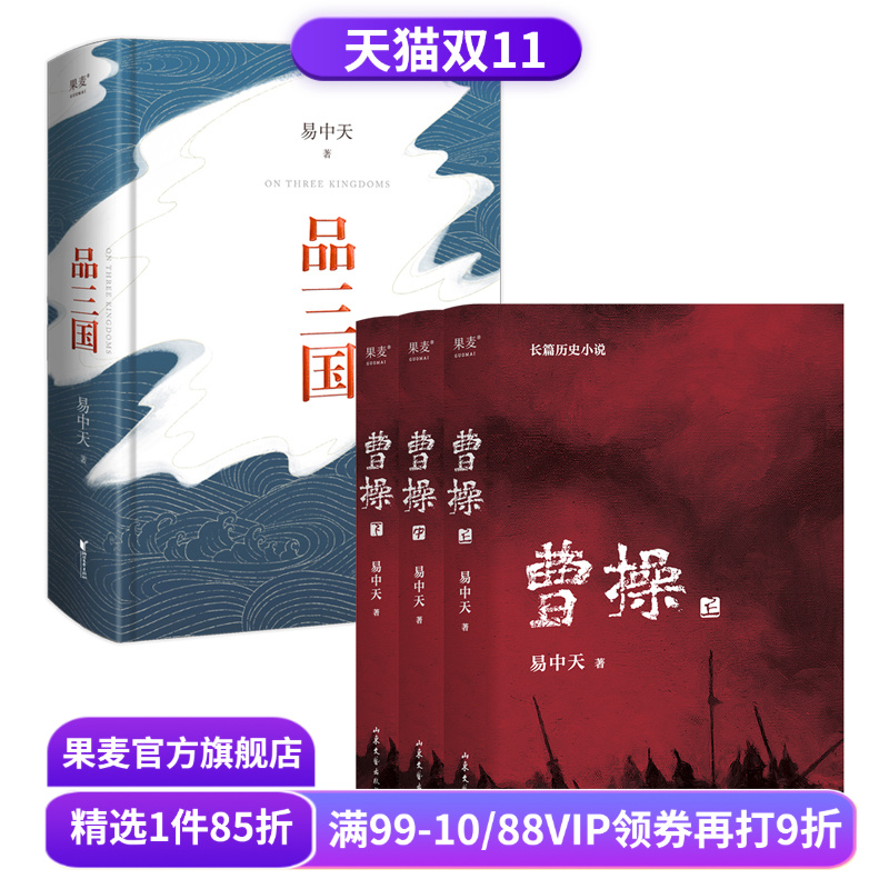 品三国+曹操(套装2册) 易中天 百家讲坛 三国演义 中国古代历史 果麦出品