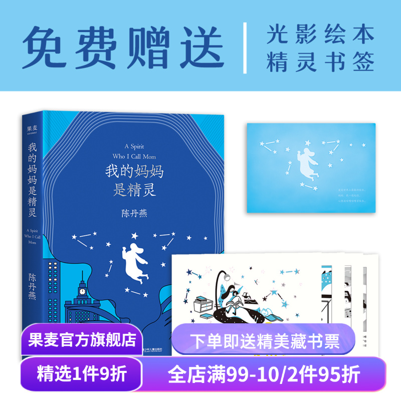 我的妈妈是精灵(纪念版) 陈丹燕 儿童幻想小说 儿童文学 果麦出品
