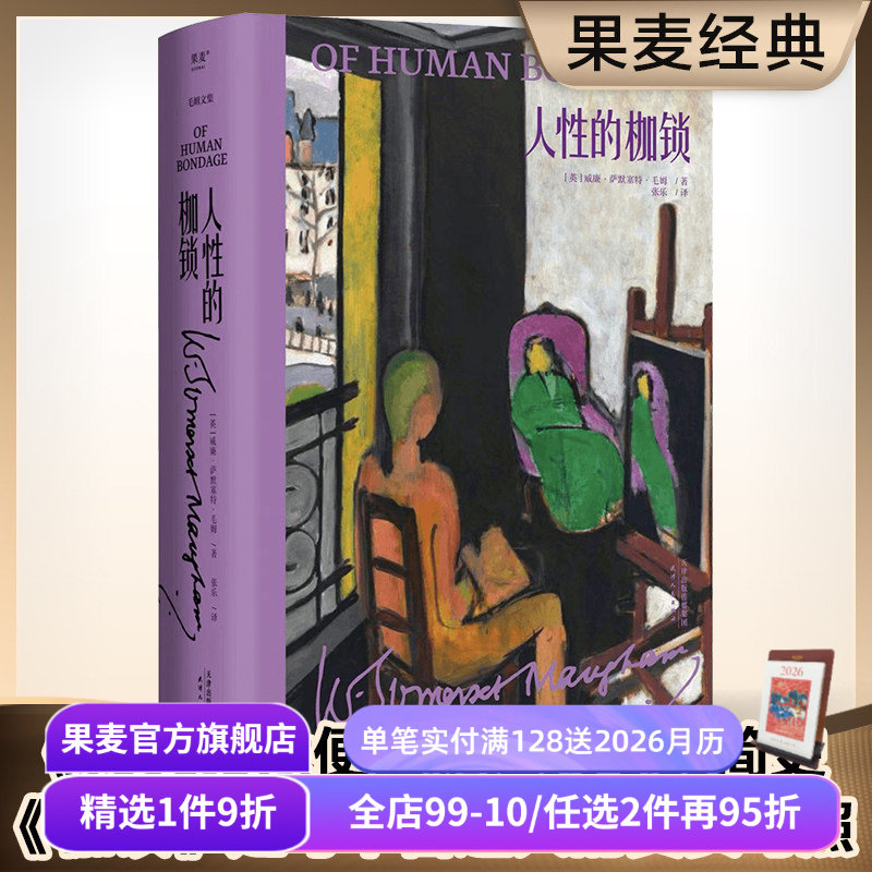 人性的枷锁(精装版) 毛姆文集 毛姆自传性代表作 揭露人性真实面目 外国文学 果麦出品