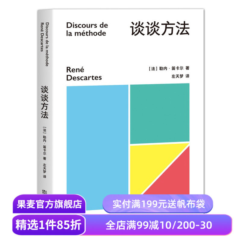 谈谈方法 勒内·笛卡尔 近代西方哲学的起点 我思故我在 解析几何之父 果麦文化出品