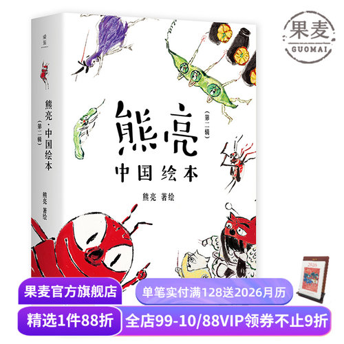熊亮中国绘本(第二辑) 中国原创绘本经典 我的小马 一园青菜成了精 图画书 少儿绘本 儿童文学 果麦出品