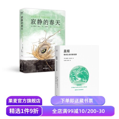 盖娅:地球生命的新视野+寂静的春天(套装2册) 詹姆斯·拉伍洛克 盖娅假说 人类与地球的关系 地球生命 环境保护 果麦出品
