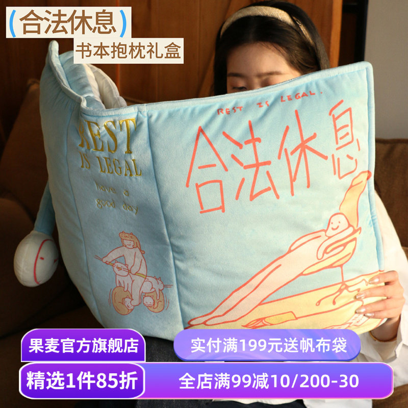 合法休息系列文创品:毛绒书本抱枕+仿真丝眼罩+可爱枕头挂件+迷你立体书冰箱贴 妇女节礼物 生日礼物 果麦文创