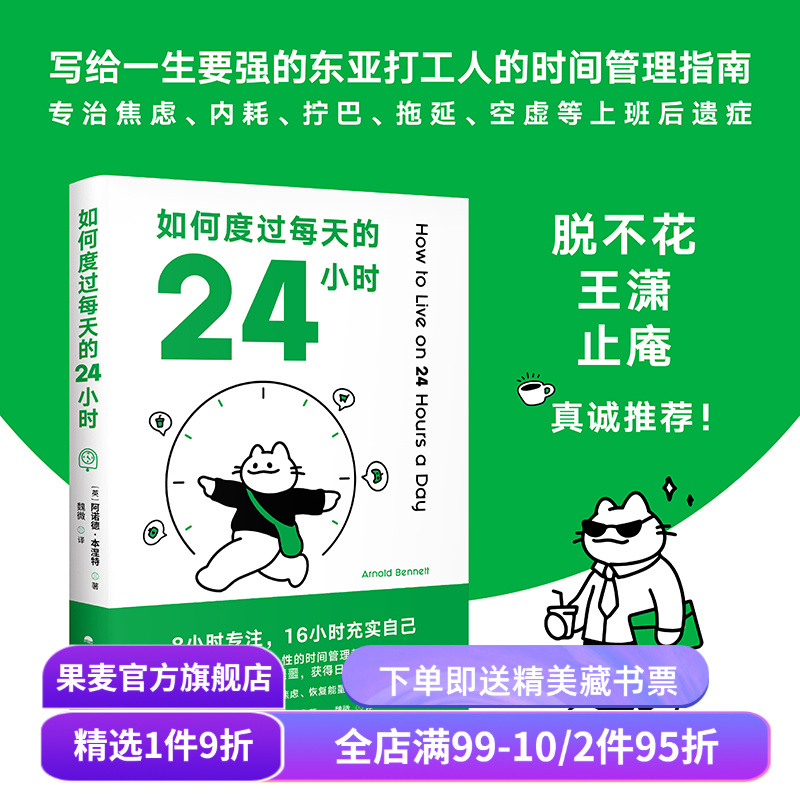 【赠藏书票】如何度过每天的24小时 阿诺德·本涅特 时间管理经典作品 消除焦虑 恢复能量 收获充实的人生 成功励志 果麦出品