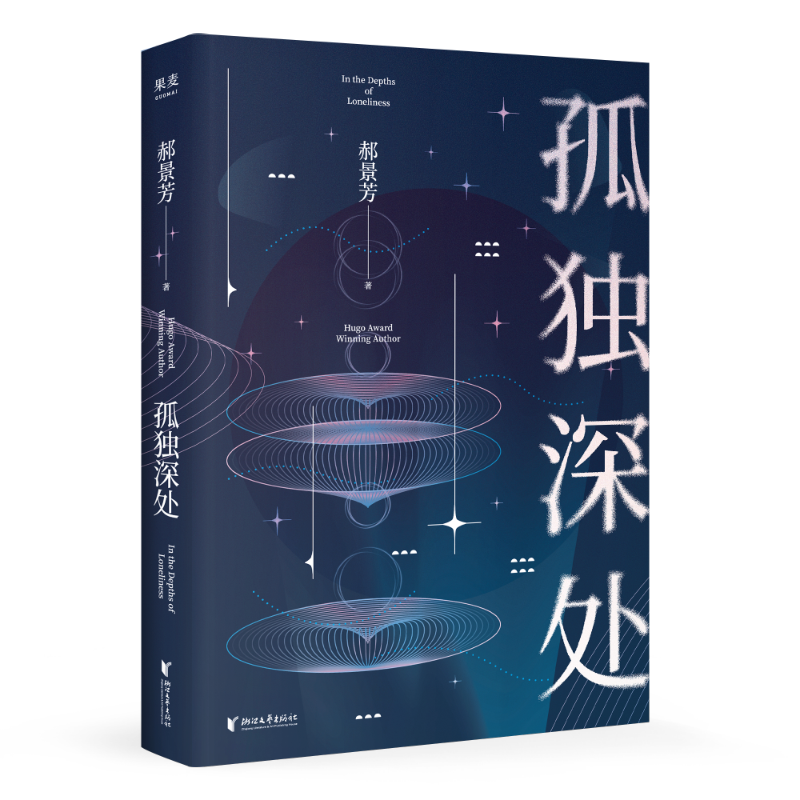 孤独深处 郝景芳 雨果奖得主 经典科幻短篇合集 科幻小说 果麦出品