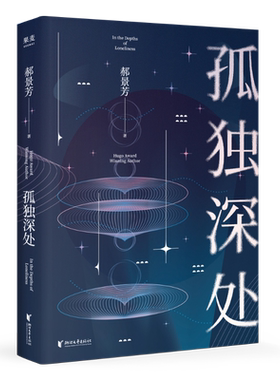 孤独深处 郝景芳 雨果奖得主 经典科幻短篇合集 科幻小说 果麦出品