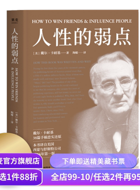 人性的弱点 卡耐基 自我实现 心理励志 心理学 成功学 果麦图书