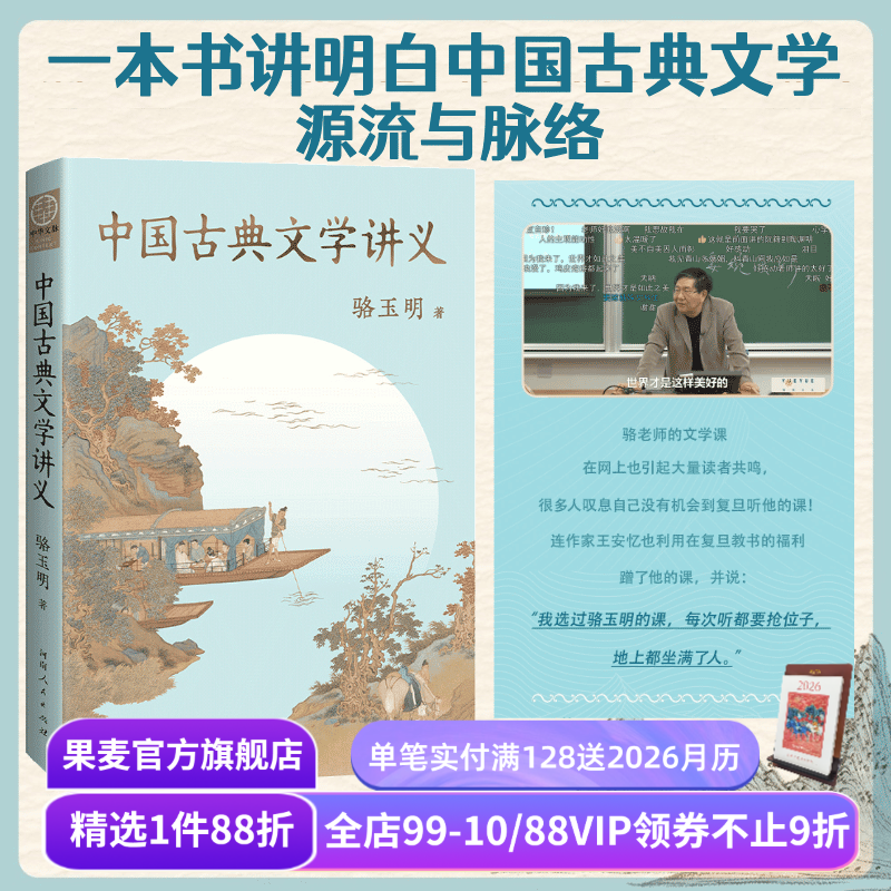 中国古典文学讲义 骆玉明 复旦大学中文系名师 探寻中国古典文学之美  讲清中国古典文学的源流与脉络 果麦出品