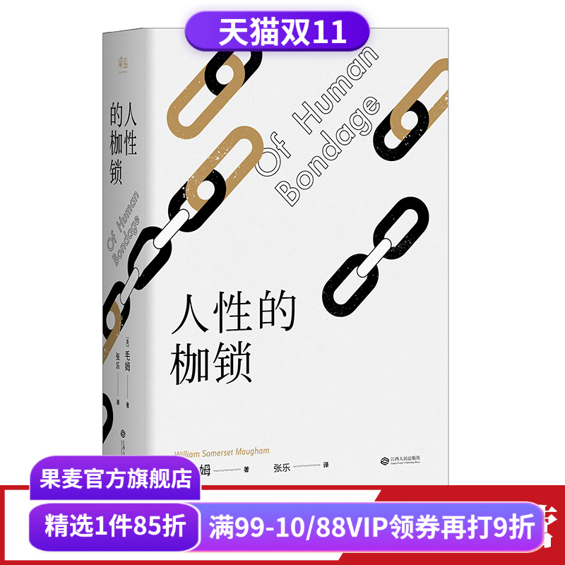 人性的枷锁 故事大师毛姆自传性代表作 2024版 288条注释深度解读 生命既无意义 只求不负我心 外国文学 果麦出品