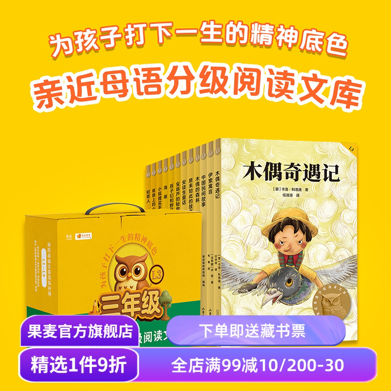 中文分级阅读三年级(全12册) 2025版 亲近母语 海蒂 稻草人 伊索寓言 木偶奇遇记 小学三年级课外读物 儿童文学 果麦出品 - 实物图