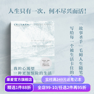 我的心渴望一种更加惊险的生活 毛姆随笔集 INFP书单 精神内耗 高敏感 做自己 外国文学 果麦出品