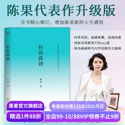 好的孤独 陈果 哲学博士陈果 2024修订版 学会享受孤独 找回自己想要的生活 成为更好的自己 哲学 心理学 果麦出品