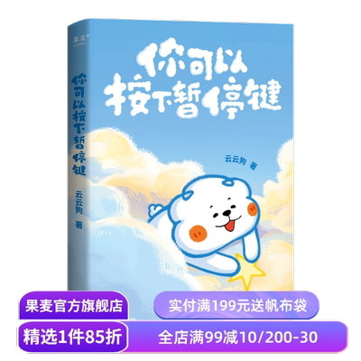 你可以按下暂停键 云云狗系列漫画故事集 赠云朵腰封+送朋友的悄悄话书签+DIY口袋书 治愈漫画 绘本 果麦出品