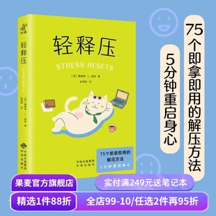 轻释压 詹妮弗·L 即拿即用的解压方法 情绪调节 压力免疫管理 重启身心 心理自助读物 心理学 果麦出品