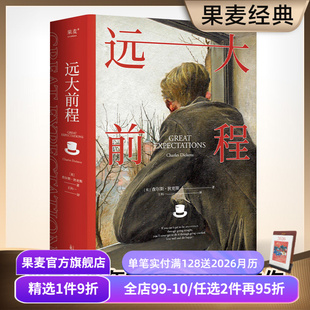 豆瓣高分译本 王科一译 英国长篇小说 世界名著 果麦出品 远大前程 课外阅读 查尔斯·狄更斯