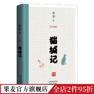 入选世界科幻文库 果麦图书 1933年初刊还原版 猫城记 科幻X讽喻X反乌托邦小说 骆驼祥子 老舍 科幻小说