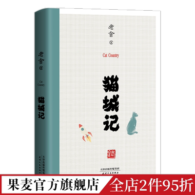 猫城记 老舍 1933年初刊还原版 科幻X讽喻X反乌托邦小说 入选世界科幻文库 科幻小说 骆驼祥子 果麦图书