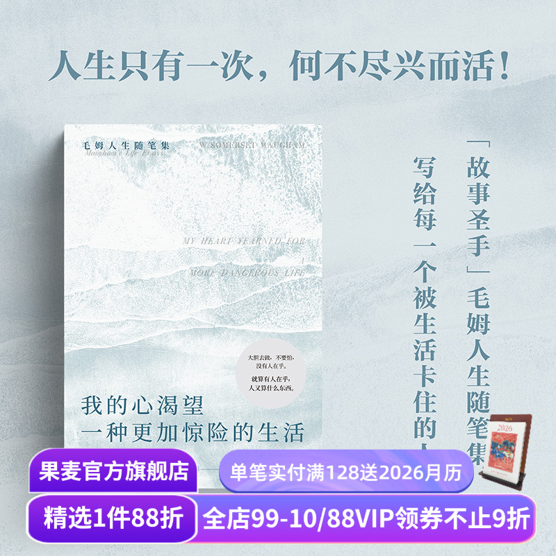 我的心渴望一种更加惊险的生活 毛姆随笔集 INFP书单 精神内耗 高敏感 做自己 外国文学 果麦出品