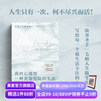 我的心渴望一种更加惊险的生活 毛姆随笔集 INFP书单 精神内耗 高敏感 做自己 外国文学 果麦出品