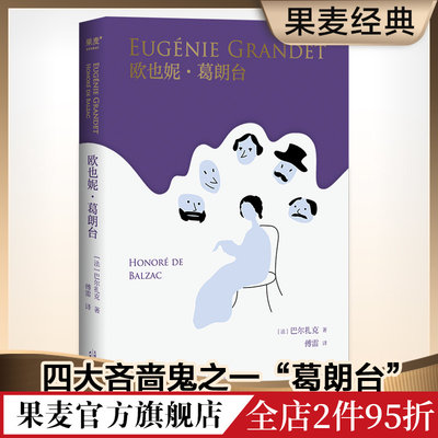 欧也妮葛朗台 巴尔扎克 傅雷经典译本 平凡悲剧 欧洲文学四大吝啬鬼 批判现实主义巨著 学生课外读物 长篇小说 人间喜剧 果麦出品