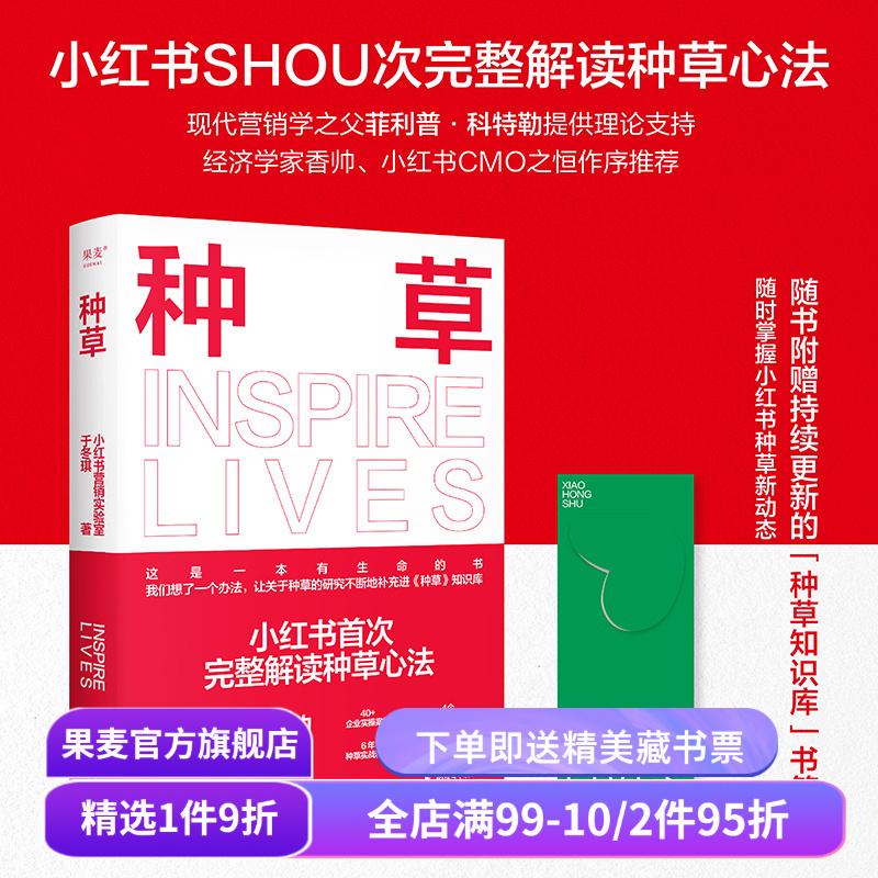 种草 小红书 营销实验室于冬琪著 赠书签 完整解读小红书种草心法 可学可用的营销手册 电商人自媒体人推荐阅读 新媒体营销 果麦