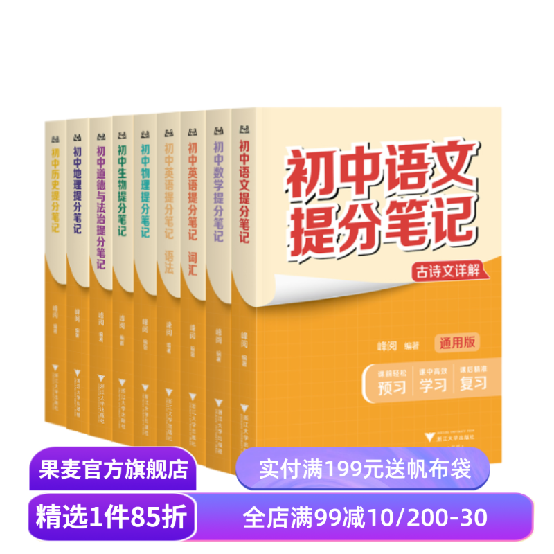 【8科9本】初中提分笔记:语文+数学+英语语法+英语词汇+物理+生物+道德与法治+历史+地理 全国通用版初中教辅 果麦出品