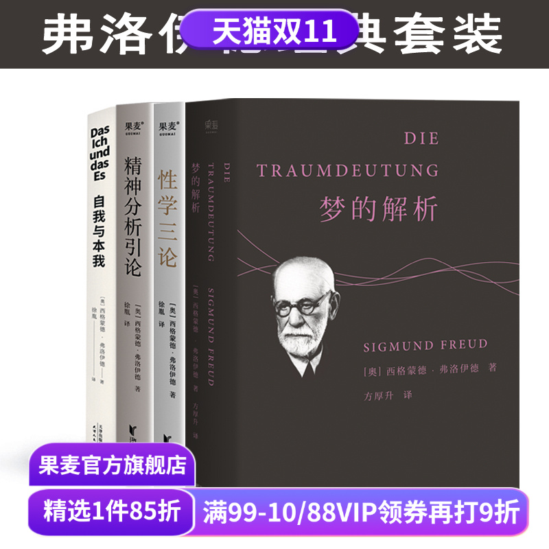 弗洛伊德作品集:梦的解析+性学三论+精神分析引论+自我与本我(全4册) 小嘉推荐 弗洛伊德心理学 经典心理学读物 果麦出品