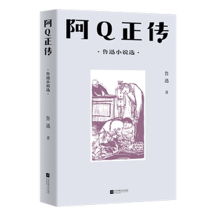 阿Q正传 鲁迅小说集 13篇中短篇小说 中文分级阅读八年级课外读物 狂人日记 孔乙己 青少年读物 果麦出品