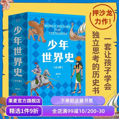 少年世界史(全5册) 押沙龙 120幅双色插图 让孩子学会独立思考的历史书 讲清世界历史五大进程 儿童科普读物 果麦出品