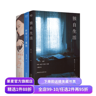 独木舟作品集:独自生活+一粒红尘+她穿过了暴雨独木舟(套装3册) 散文随笔集 女性成长 果麦出品
